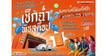 ออโต้แบคส์ จัดเต็ม! สงกรานต์นี้ฉ่ำหนัก สาดโปรฯ “เช็กรถฟรีมากกว่า 25 รายการ”
