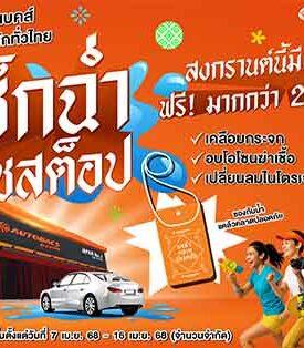 ออโต้แบคส์ จัดเต็ม! สงกรานต์นี้ฉ่ำหนัก สาดโปรฯ “เช็กรถฟรีมากกว่า 25 รายการ”