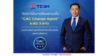 TEGH คว้า “CAC Change Agent” ระดับ 3 ดาว