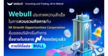 Webull ประกาศความสำเร็จในการควบรวมกิจการกับ SK Growth Opportunities Corporation หุ้นของบริษัทเริ่มทำการซื้อขายในตลาด Nasdaq แล้วภายใต้ชื่อย่อ “BULL”