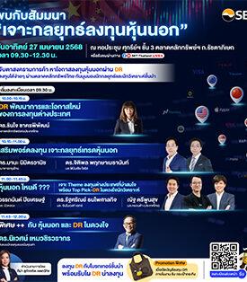 ตลาดหลักทรัพย์ฯ ชวนฟังสัมมนา “เจาะลึกกลยุทธ์ลงทุนหุ้นนอก” อาทิตย์ 27 เม.ย. นี้