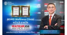 BDMS Wellness Clinic คว้า 2 รางวัล Healthcare Asia Awards 2025 ยกระดับมาตรฐาน Wellness ไทยสู่เวทีโลก!