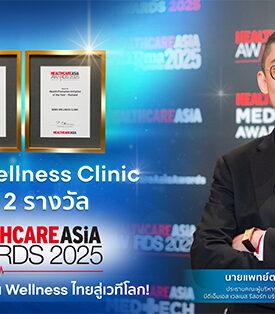 BDMS Wellness Clinic คว้า 2 รางวัล Healthcare Asia Awards 2025 ยกระดับมาตรฐาน Wellness ไทยสู่เวทีโลก!