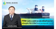 PRM มั่นใจ รายได้ปี 68 แตะหมื่นล้านบาท!  พร้อมชูเรือ FSU ลำใหม่ ให้บริการและรับรู้รายได้ 1 พ.ค. นี้