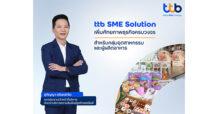 ทีทีบี พร้อมเป็นพันธมิตรตอบโจทย์เอสเอ็มอีกลุ่มอุตสาหกรรมอาหาร ให้คำปรึกษาทางธุรกิจ สร้างความเติบโตต่อเนื่อง