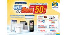 SM ใจดี! ขยายโปรฯ ดับร้อน 50% ถึง 31 พ.ค.นี้