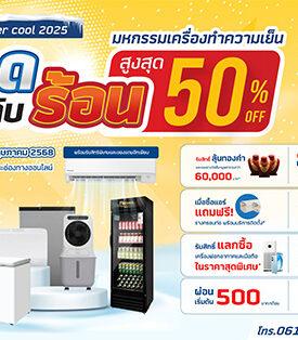 SM ใจดี! ขยายโปรฯ ดับร้อน 50% ถึง 31 พ.ค.นี้