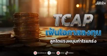 TCAP  เฟ้นโอกาสลงทุน  ลูกโตแรงหนุนกำไรแกร่ง