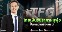 TFG  โกยเงินรับราคาหมูพุ่ง  ปั้นผลงานร้อนแรง!