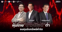 หุ้นไทย“ดาวน์ไซด์”ต่ำ  กูรูเปิดตำราหาของดี