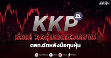KKP  อ่วม! วอลุ่มลดฮวบฮาบ  ตลท.ดัดหลังมือทุบหุ้น