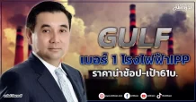 GULF  เบอร์ 1 โรงไฟฟ้าIPP  ราคาน่าช้อป-เป้า61บ.