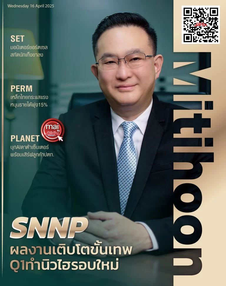 นสพ. “มิติหุ้น” ชี้ชัดทุกการลงทุน ฉบับวันที่  16  เมษายน 2568