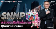 SNNP  ผลงานเติบโตขั้นเทพ  Q1ทำนิวไฮรอบใหม่