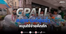 CPALL  สงกรานต์ชุ่มฉ่ำ  หนุนใช้จ่ายคึกคัก