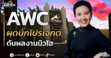 AWC  ผุดบิ๊กโปรเจกต์  ดันผลงานนิวไฮ