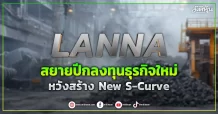 LANNA  สยายปีกลงทุนธุรกิจใหม่  หวังสร้าง New S-Curve