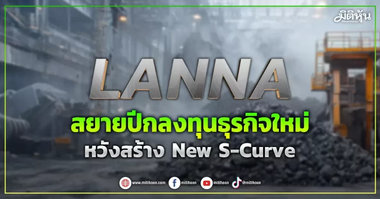 LANNA  สยายปีกลงทุนธุรกิจใหม่  หวังสร้าง New S-Curve