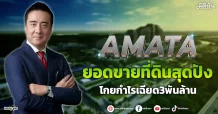 AMATA ยอดขายที่ดินสุดปัง โกยกำไรเฉียด3พันล้าน