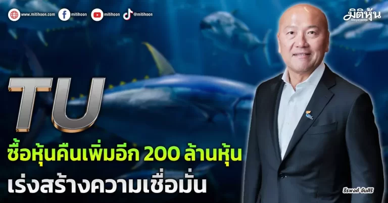 TU  ซื้อหุ้นคืนเพิ่มอีก 200 ล้านหุ้น เร่งสร้างความเชื่อมั่น