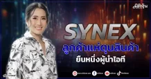 SYNEX  ลูกค้าแห่ตุนสินค้า ยืนหนึ่งผู้นำไอที