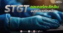 STGT  ออเดอร์ทะลักล้น  งบโค้งแรกโตสนั่น