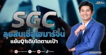 SGC  ลุยสินเชื่อไฮมาร์จิ้น  แย้มQ1เติบโตตามเป้า