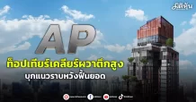 AP  ท็อปเทียร์เคลียร์ผวาตึกสูง  บุกแนวราบหวังฟื้นยอด