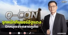 Q-CON  รุกหนักกินแชร์อิฐแดง  ปักหมุดเจาะตลาดภูเก็ต
