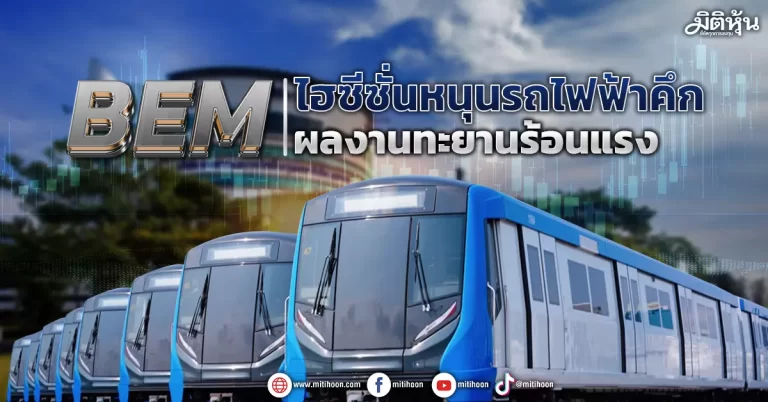 BEM  ไฮซีซั่นหนุนรถไฟฟ้าคึก  ผลงานทะยานร้อนแรง
