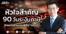 หัวใจสำคัญ 90 วันระงับภาษี  ไทยเร่งอ่านเกมพิชิต”ทรัมป์”