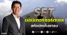 SET  มอนิเตอร์ชอร์ตเซล  สกัดนักเก็งขาลง