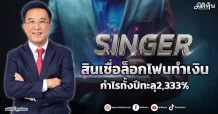 SINGER  สินเชื่อล็อกโฟนทำเงิน  กำไรทั้งปีทะลุ2,333%