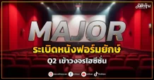 MAJOR  ระเบิดหนังฟอร์มยักษ์  Q2 เข้าวงจรไฮซีซั่น