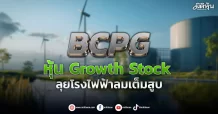 BCPG หุ้น Growth Stock ลุยโรงไฟฟ้าลมเต็มสูบ