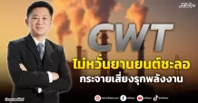 CWT  ไม่หวั่นยานยนต์ชะลอ  กระจายเสี่ยงรุกพลังงาน