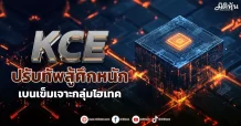KCE  ปรับทัพสู้ศึกหนัก  เบนเข็มเจาะกลุ่มไฮเทค