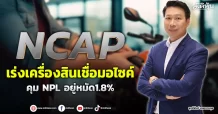 NCAP  เร่งเครื่องสินเชื่อมอไซค์  คุม NPL อยู่หมัด1.8%