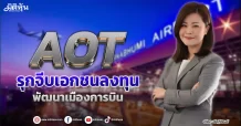 AOT รุกจีบเอกชนลงทุน พัฒนาเมืองการบิน