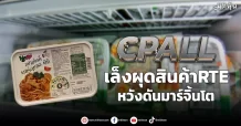 CPALL  เล็งผุดสินค้าRTE  หวังดังมาร์จิ้นโต