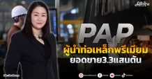 PAP  ผู้นำท่อเหล็กพรีเมียม ยอดขาย3.3แสนตัน