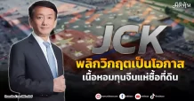 JCK พลิกวิกฤตเป็นโอกาส เนื้อหอมทุนจีนแห่ซื้อที่ดิน