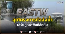 EASTW  ลุยโครงการท่อส่งน้ำ  เสิร์ฟลูกค้าพื้นที่สัตหีบ