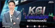 KGI  รายใหญ่DW  SET50เทรดสนั่น