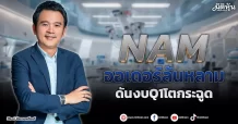 NAM ออเดอร์ล้นหลาม ดันงบQ1โตกระฉูด