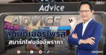 ADVICE  ลุ้นบิ๊กเซอร์ไพรส์  สมาร์ทโฟนจ่ออัพราคา