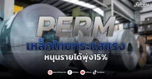 PERM เหล็กไทยกระแสแรง หนุนรายได้พุ่ง15%
