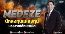 MEDEZE นักลงทุนแห่ลงทุน มองรายได้ทะยานโต