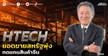 HTECH  ยอดขายสหรัฐพุ่ง  ทดแทนสินค้าจีน