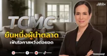 TCMC  ยืนหนึ่งผู้นำตลาด  เฟ้นโอกาสหวังต่อยอด